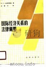 国际经济关系的法律调整   1988  PDF电子版封面  7503603410  （苏）利索符斯基著；刘振江译 