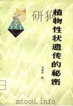 植物性状遗传的秘密   1981  PDF电子版封面    贾耀唐编 