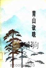 青山欲晓（1984 PDF版）
