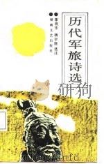 历代军旅诗选（1988 PDF版）
