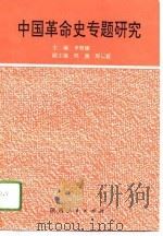 中国革命史专题研究   1994  PDF电子版封面  7224036358  李智康主编 
