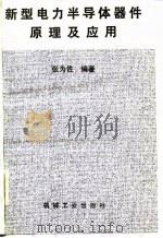 新型电力半导体器件原理及应用   1982  PDF电子版封面  15033·5199  张为佐编著 