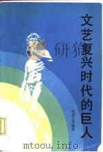 文艺复兴时代的巨人   1987  PDF电子版封面  7010000816  吴泽义等编著 