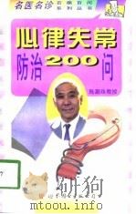 心律失常防治200问（1998 PDF版）