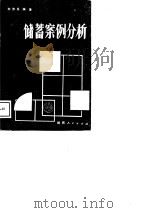 储蓄案例分析   1989  PDF电子版封面  7224005932  刘济民编著 
