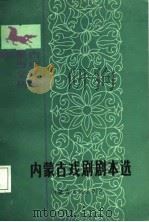内蒙古戏剧剧本选（1987 PDF版）