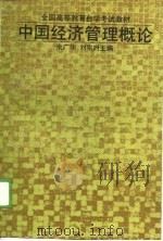 中国经济管理概论   1989  PDF电子版封面  7300016639  余广华，刘宗时主编 