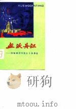 血沃丹江-陈翰章将军抗日斗争事迹（ PDF版）