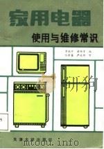 家用电器使用与维修常识  电视机、电冰箱和洗衣机（1988 PDF版）
