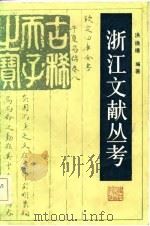 浙江文献丛考（1983 PDF版）