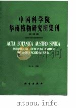 中国科学院华南植物研究所集刊  第4集（1989 PDF版）