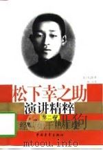 经营如千里江堤   1997  PDF电子版封面  7500626215  （日）松下幸之助著；杨浔译 