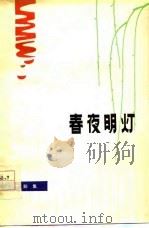 春夜明灯  小歌剧集（1978 PDF版）
