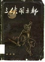三侠闹京都（1985 PDF版）