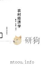 农村经济学   1990  PDF电子版封面  7560105874  李景惠，吕东升主编 