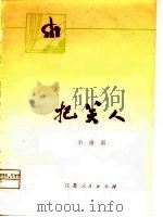 小扬剧  把关人   1975  PDF电子版封面    袁振奇，石来鸿 