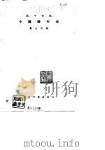 五十世纪中国历年表（1929 PDF版）