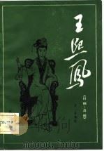 王熙凤  高腔传统川剧  川剧、高腔（1983 PDF版）