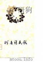 河南新民歌  诗集   1978  PDF电子版封面  10105·187   