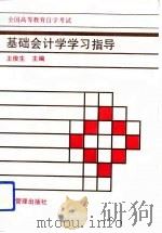 基础会计学学习指导   1994  PDF电子版封面  7800014053  王俊生主编 