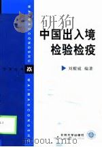 中国出入境检验检疫   1999  PDF电子版封面  7301043139  刘耀威编著 