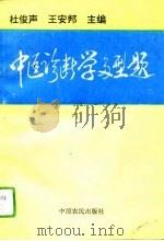 中医诊断学多型题   1994  PDF电子版封面  7805386412  杜俊声，王安邦主编 