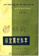高等学校试用教材  非金属材料学   1982  PDF电子版封面    胡庆涛 