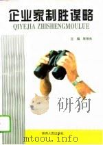 企业家制胜谋略   1995  PDF电子版封面  7224038377  陈敬良主编 