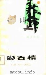 彩石情   1985  PDF电子版封面    杨鹤楼著 