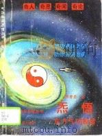 炁悟——东方气功秘旨（1995 PDF版）