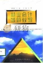 林业会计核算教程   1997  PDF电子版封面  7810088017  刘国成主编 