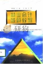 林业会计核算教程（1997 PDF版）