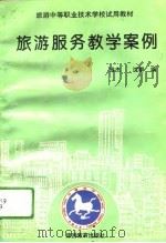 旅游服务教学案例   1994  PDF电子版封面  7563705449  雅杰，沈群编 