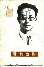 瞿秋白传（1985 PDF版）