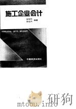 施工企业会计（1990 PDF版）