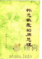 怀念敬爱的周总理   1977  PDF电子版封面     