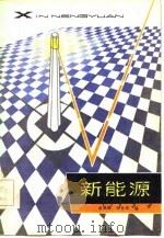 新能源   1984  PDF电子版封面  13091·141  俞佩琛，徐世廷编 