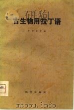古生物用拉丁语   1980  PDF电子版封面    李寿耆等编 
