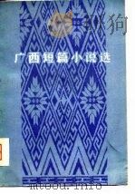 广西短篇小说选   1978  PDF电子版封面  10113·102   