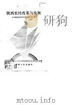 陕西农村改革与发展（1990 PDF版）