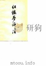 红楼梦评注  教学参考资料   1975  PDF电子版封面    内蒙古大学图书馆编 