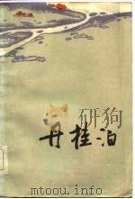 丹桂泊（1986 PDF版）