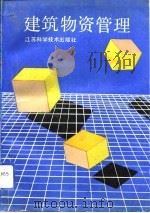 建筑物资管理（1993 PDF版）