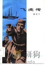 飞虎传（1984 PDF版）