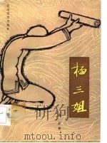 杨三姐（1986 PDF版）