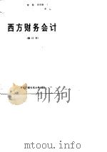 西方财务会计   1989  PDF电子版封面  7304004169  常勋等编 