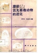 漫谈古无脊椎动物的进化   1987  PDF电子版封面    林甲兴，孙全英编著 