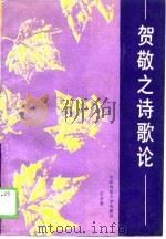 贺敬之诗歌论   1988  PDF电子版封面  7562202958  丁永准 