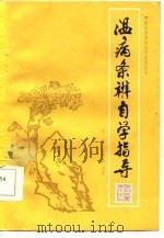 温病条辨自学指导   1985  PDF电子版封面    林斌，王贵淼编 