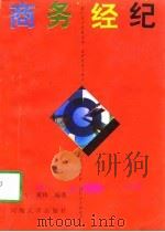 商务经纪   1995  PDF电子版封面  7563006818  秦兴方，董玮编著 
